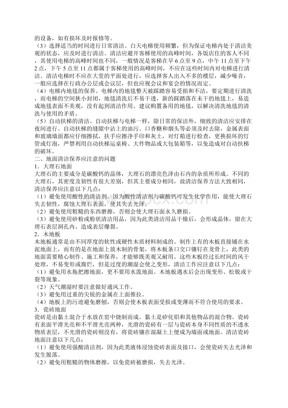 保洁员的岗位职责和服务规程Word格式文档下载.docx_第2页