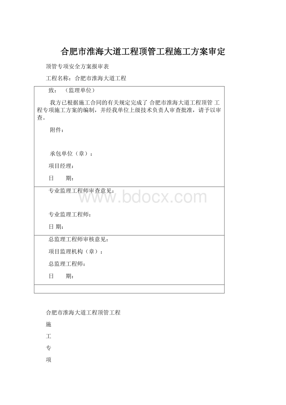 合肥市淮海大道工程顶管工程施工方案审定.docx