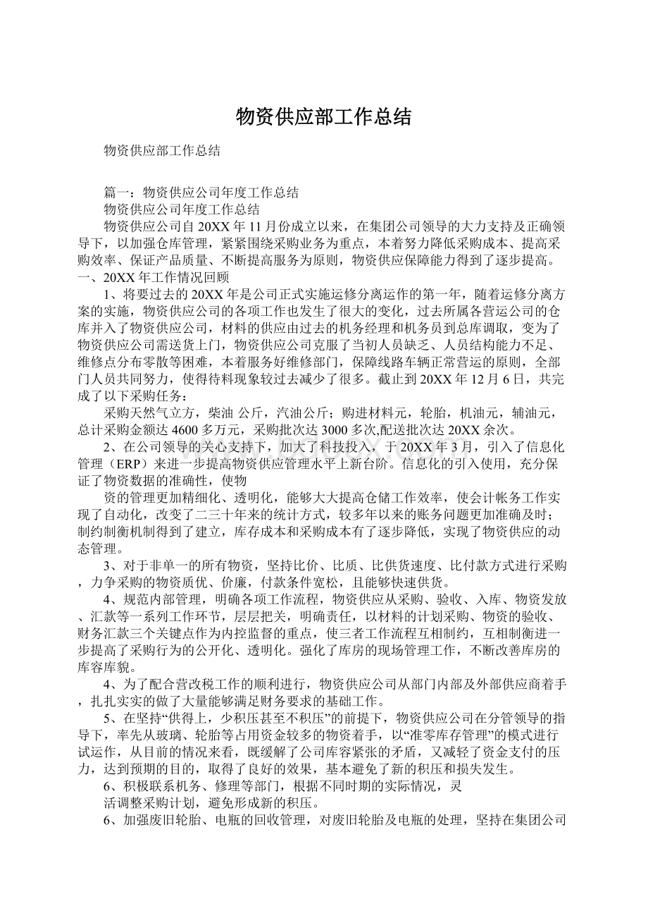 物资供应部工作总结Word文档下载推荐.docx