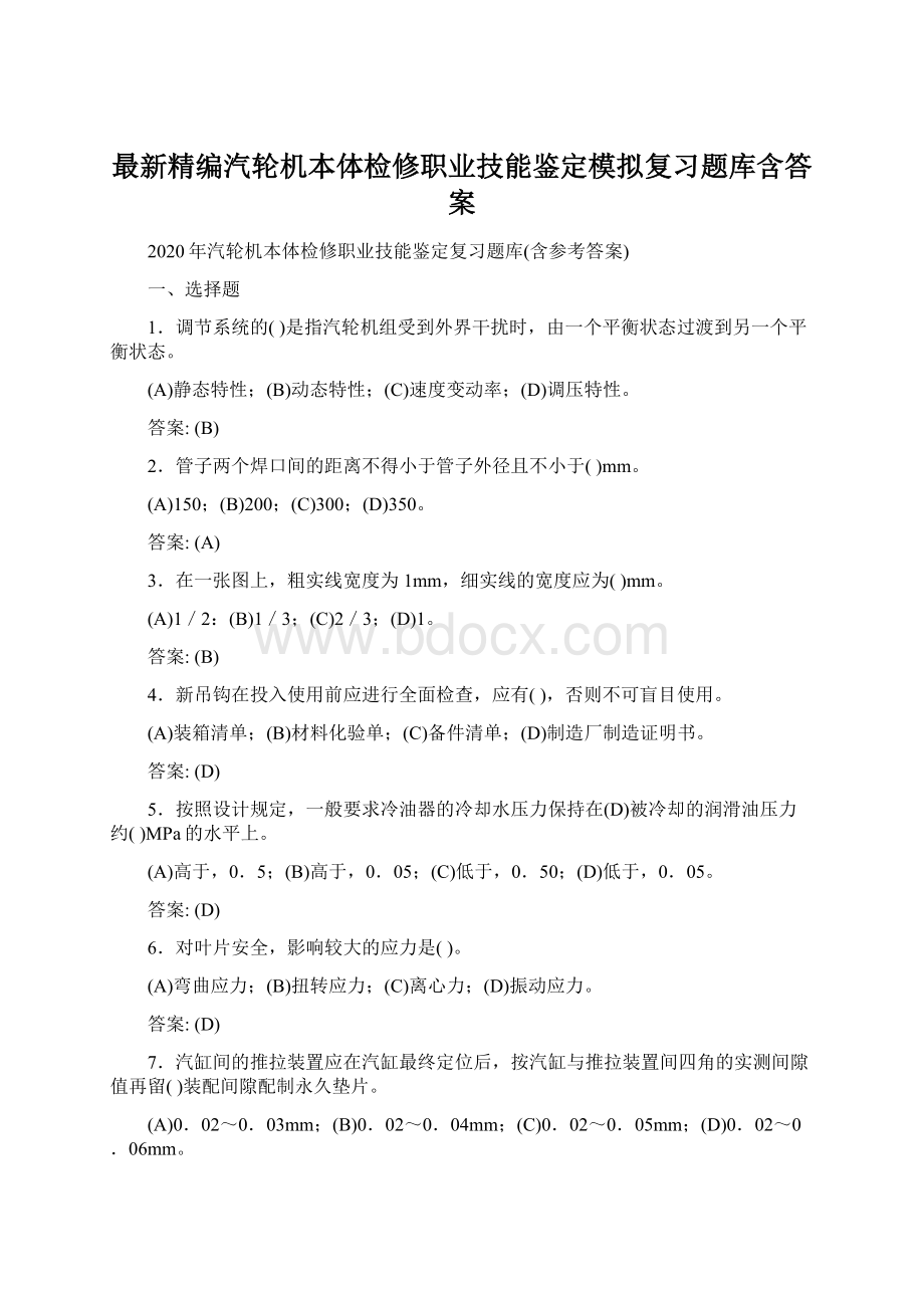 最新精编汽轮机本体检修职业技能鉴定模拟复习题库含答案.docx_第1页