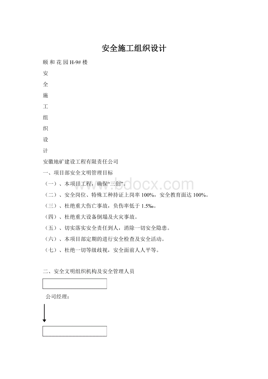 安全施工组织设计.docx_第1页