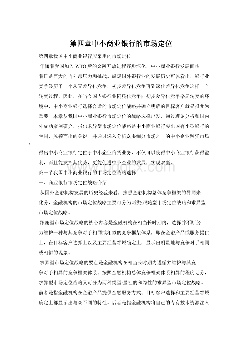 第四章中小商业银行的市场定位Word文档下载推荐.docx