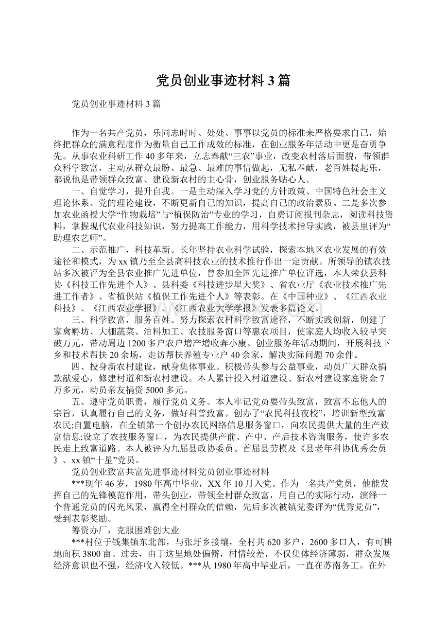 党员创业事迹材料3篇Word格式文档下载.docx