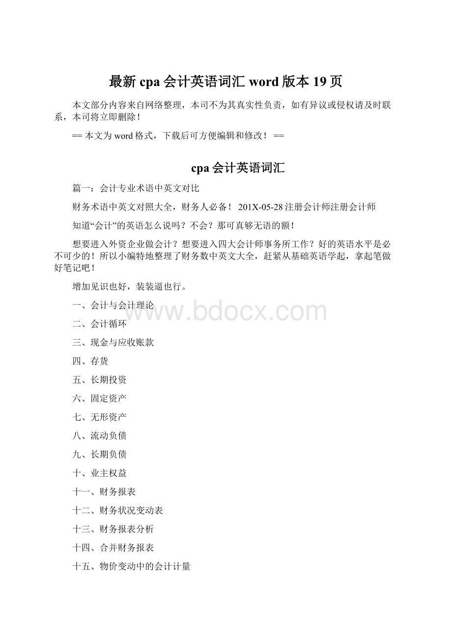 最新cpa会计英语词汇word版本 19页.docx