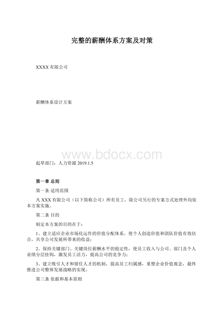 完整的薪酬体系方案及对策Word格式文档下载.docx