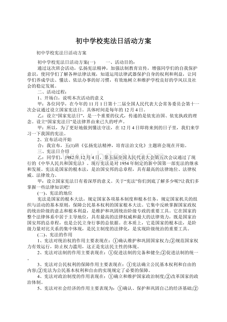 初中学校宪法日活动方案.docx_第1页