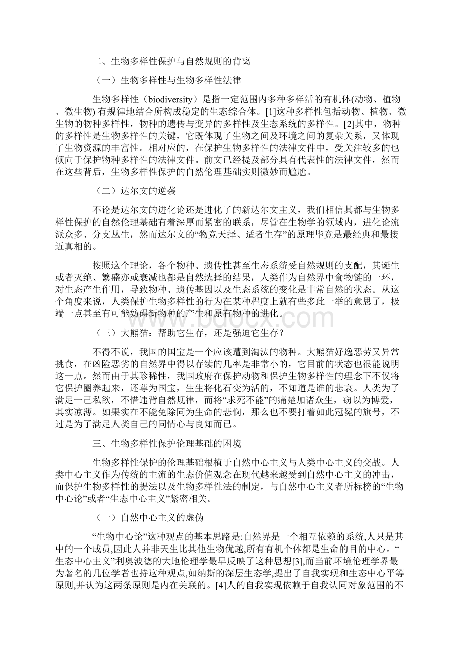 生物多样性保护法的迷思Word格式文档下载.docx_第2页