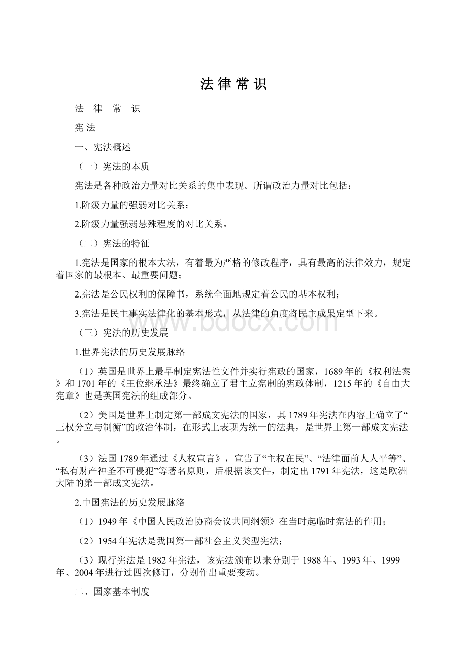 法 律 常 识Word下载.docx_第1页