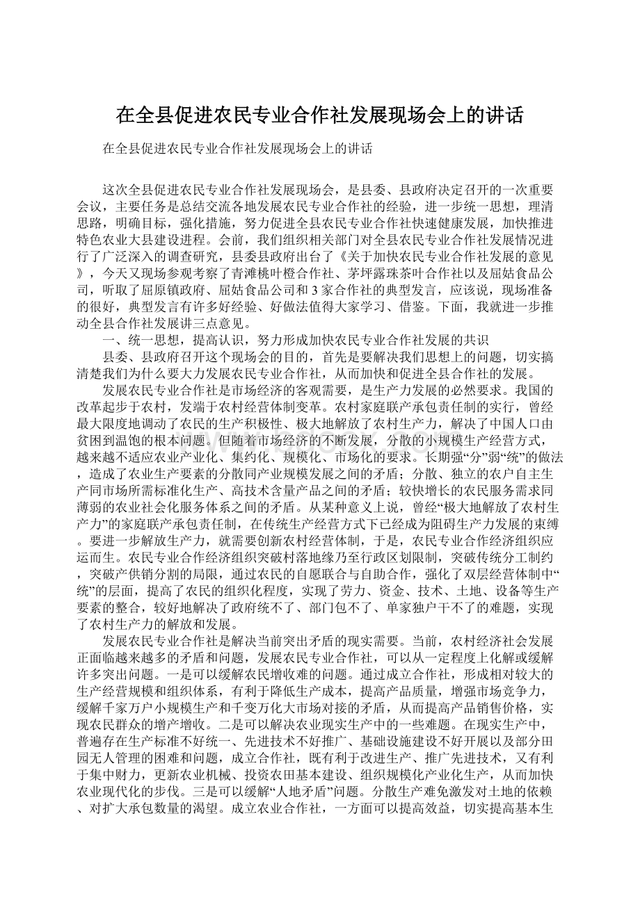 在全县促进农民专业合作社发展现场会上的讲话Word文件下载.docx_第1页