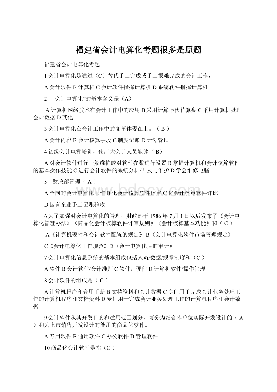 福建省会计电算化考题很多是原题Word格式.docx