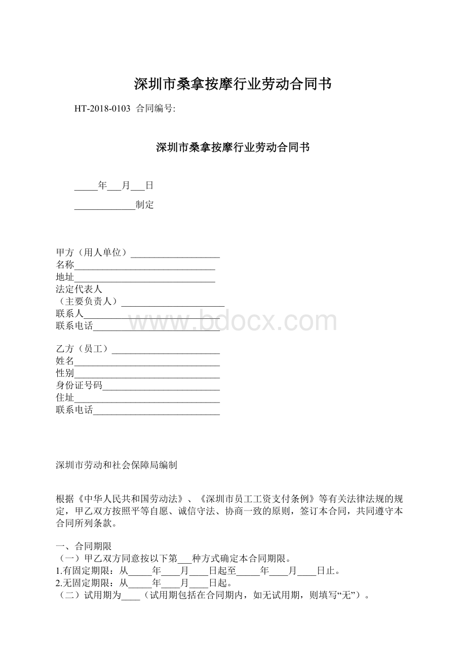 深圳市桑拿按摩行业劳动合同书.docx_第1页