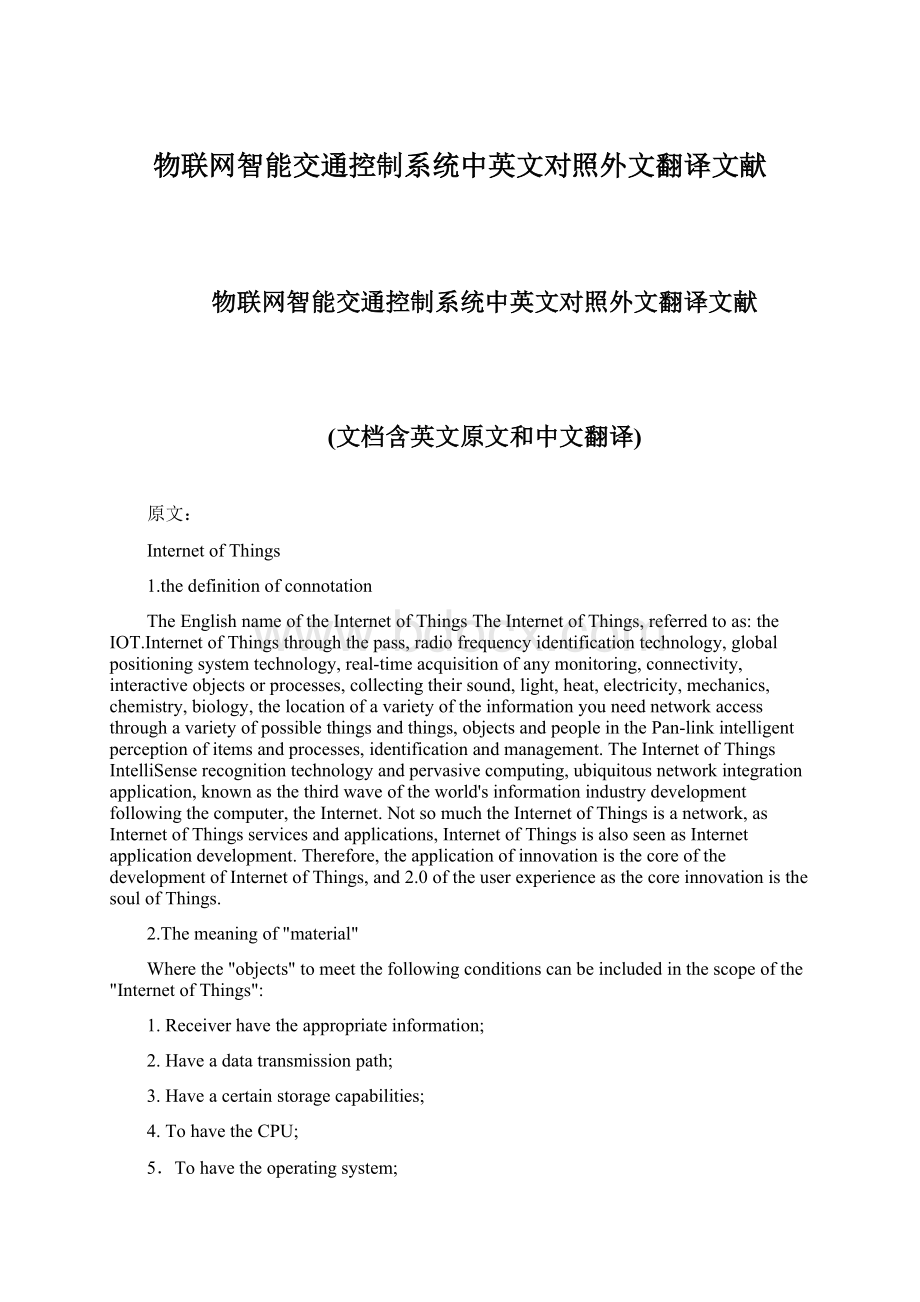 物联网智能交通控制系统中英文对照外文翻译文献.docx_第1页