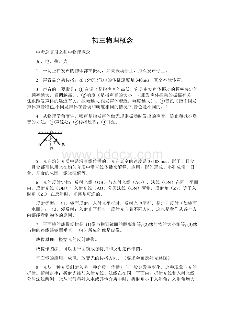 初三物理概念Word文档下载推荐.docx_第1页