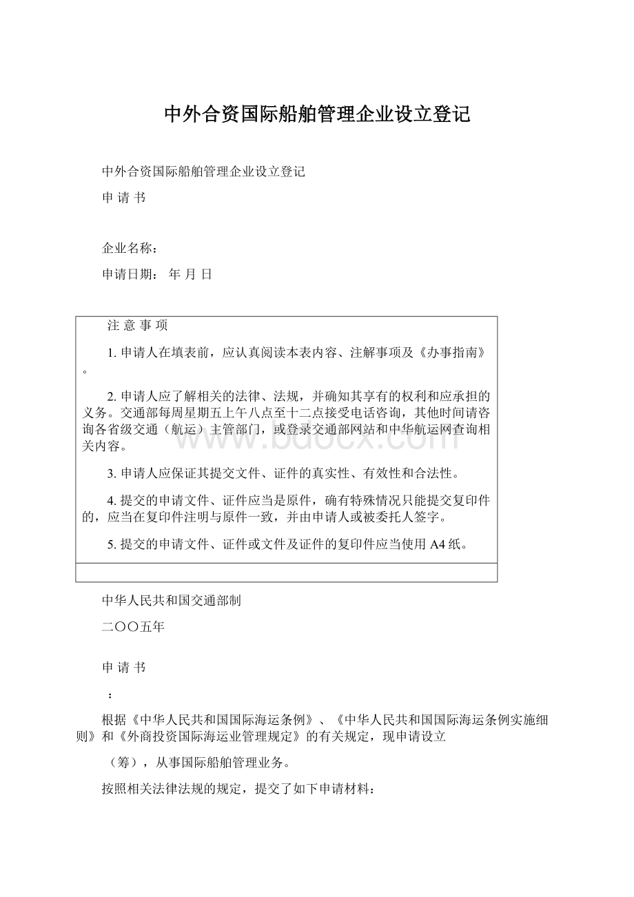 中外合资国际船舶管理企业设立登记.docx_第1页