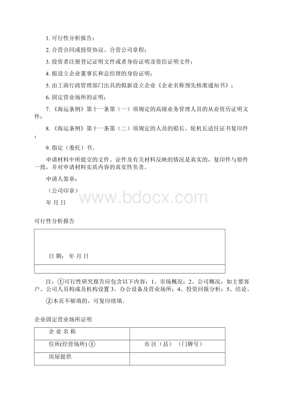 中外合资国际船舶管理企业设立登记.docx_第2页