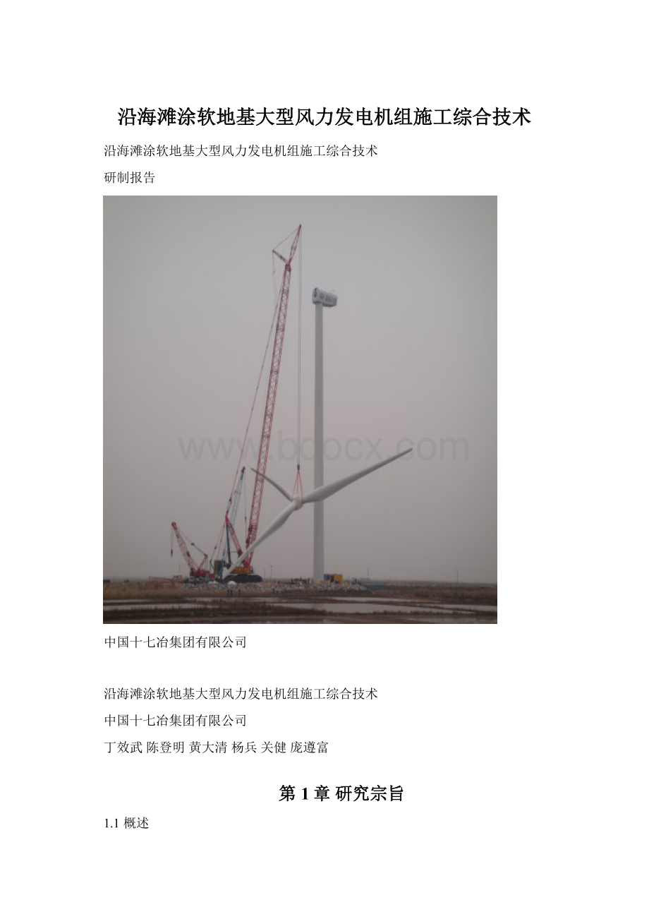 沿海滩涂软地基大型风力发电机组施工综合技术.docx_第1页