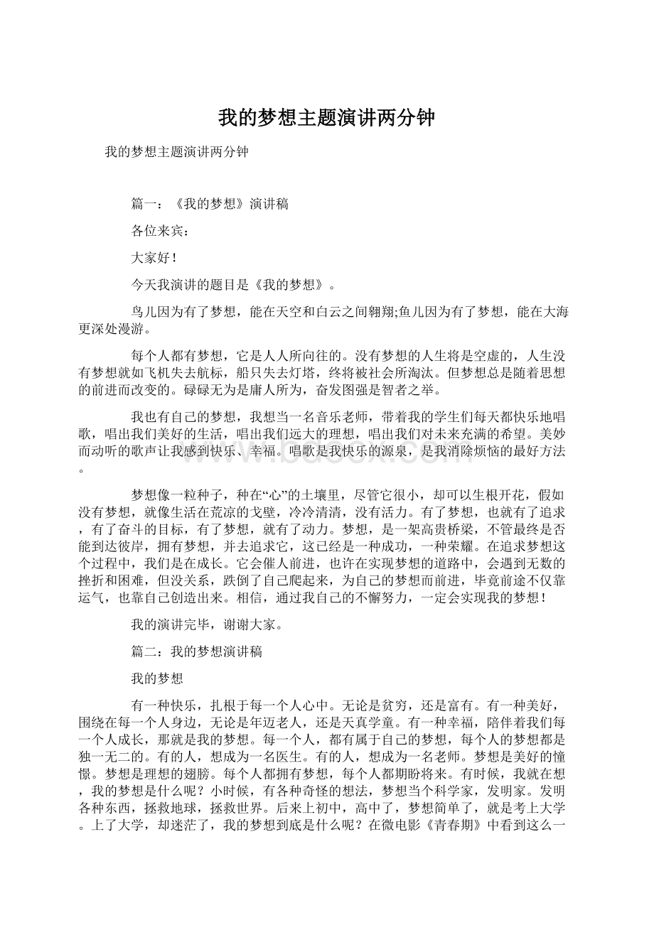 我的梦想主题演讲两分钟.docx