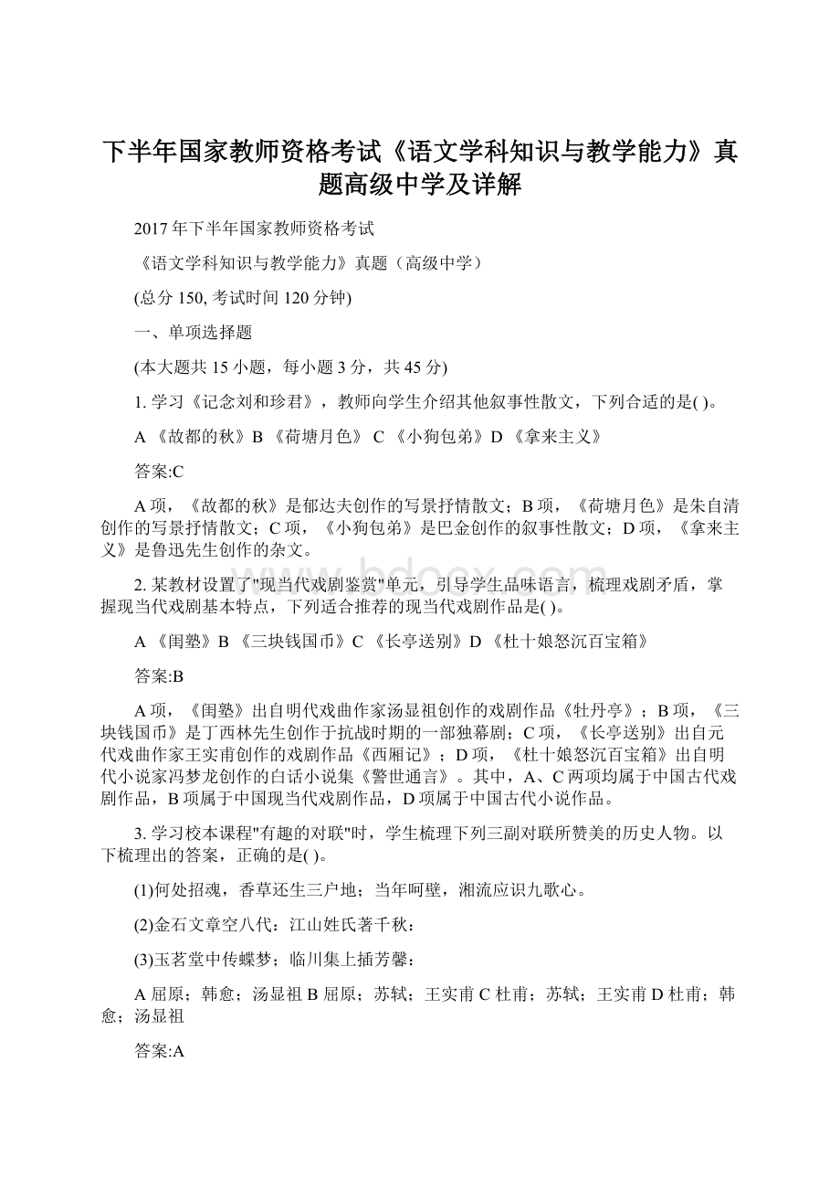 下半年国家教师资格考试《语文学科知识与教学能力》真题高级中学及详解文档格式.docx_第1页