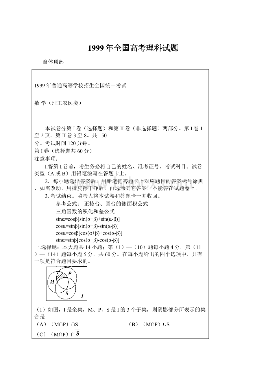 1999年全国高考理科试题Word格式文档下载.docx_第1页