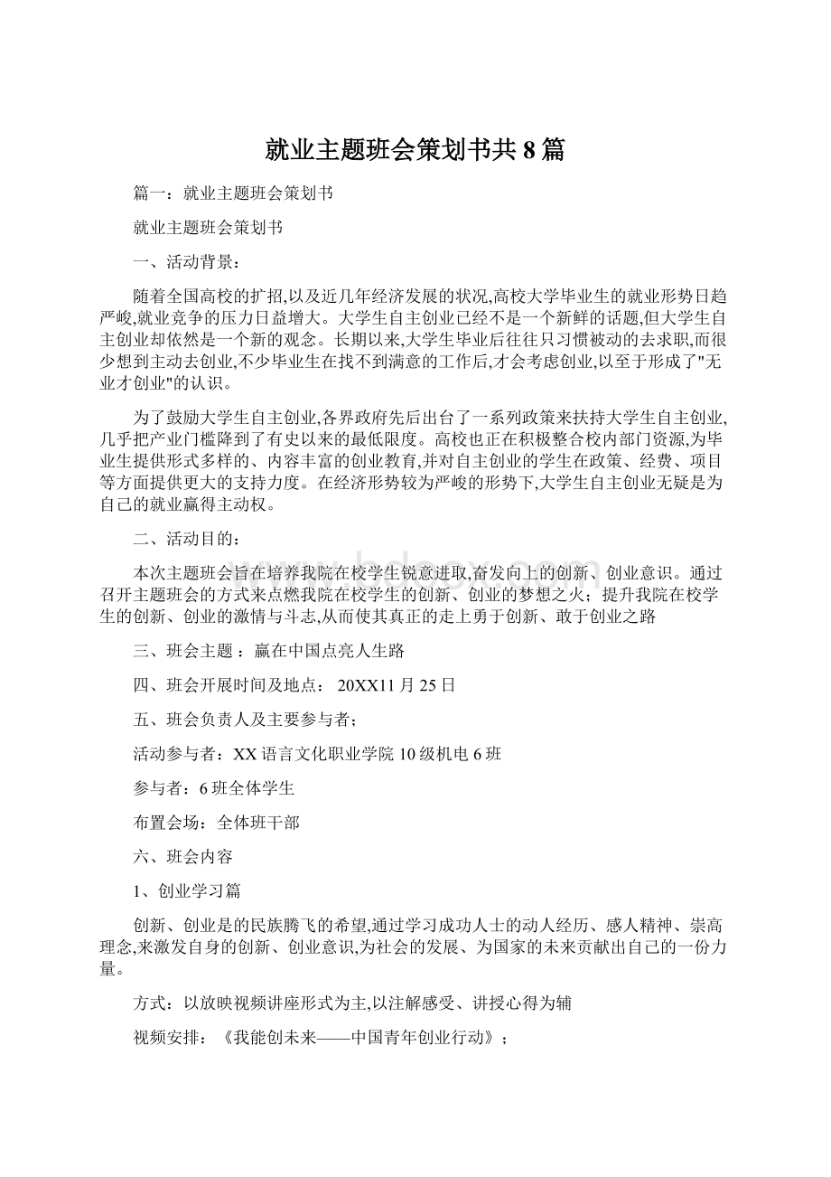 就业主题班会策划书共8篇Word下载.docx