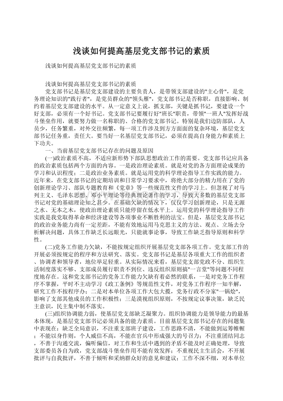 浅谈如何提高基层党支部书记的素质Word格式文档下载.docx