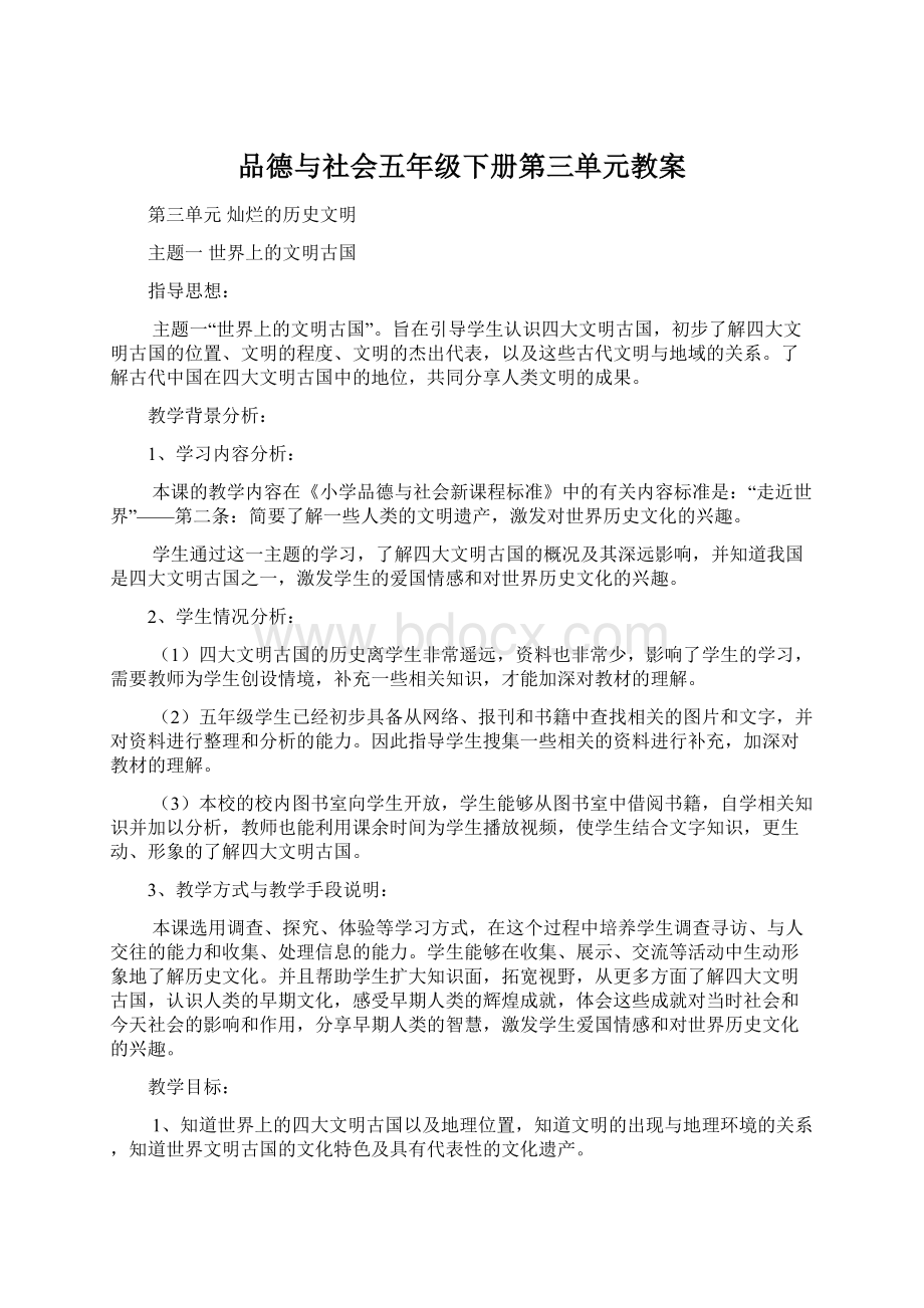 品德与社会五年级下册第三单元教案.docx_第1页