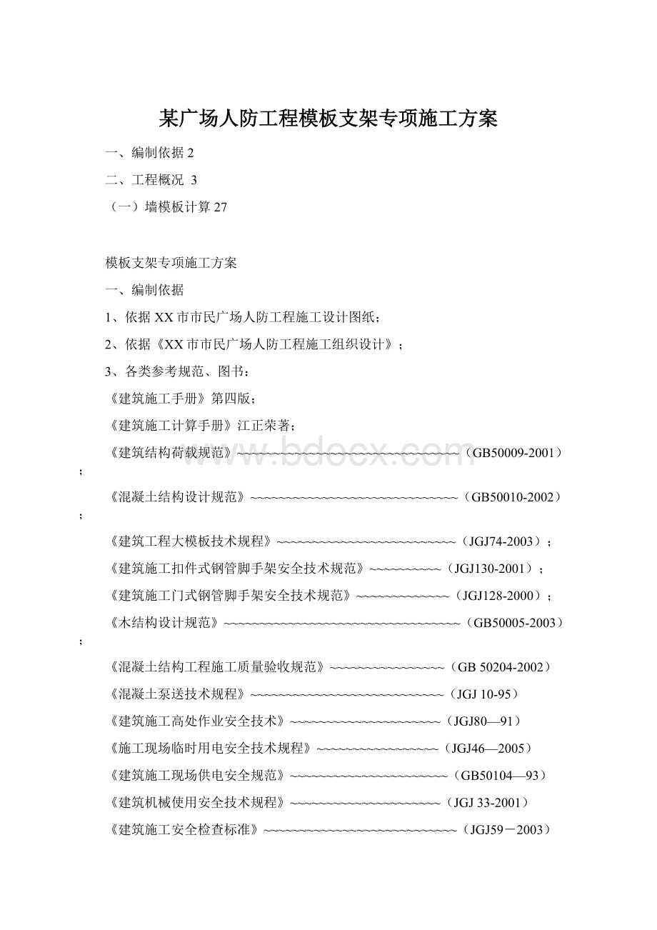 某广场人防工程模板支架专项施工方案Word文档下载推荐.docx_第1页