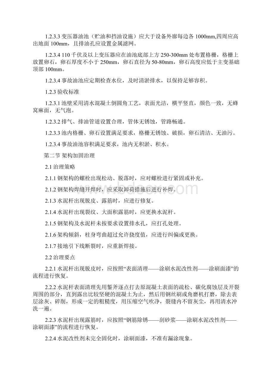 变电站综合治理规范与验收标准Word格式.docx_第2页