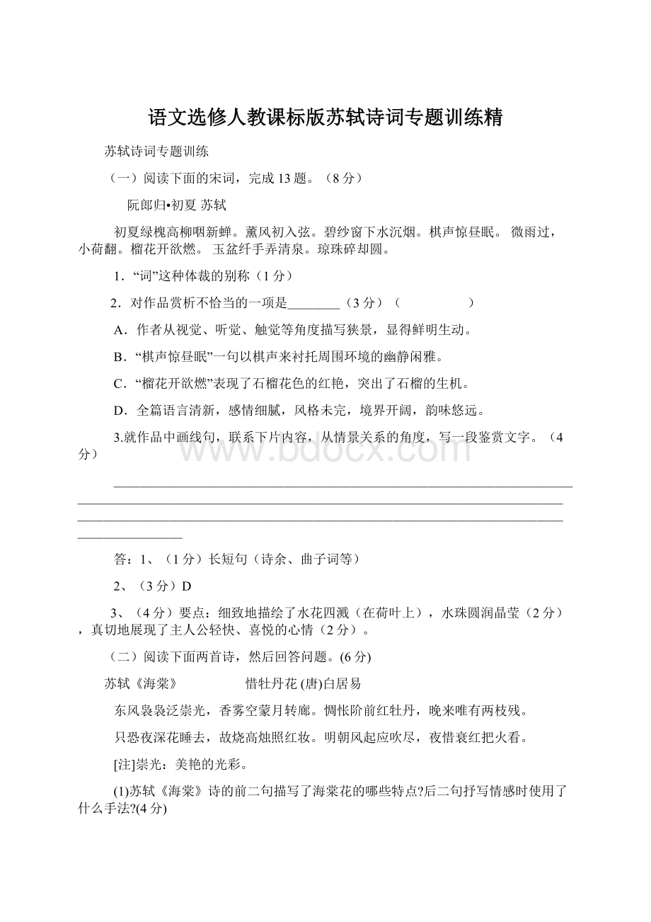 语文选修人教课标版苏轼诗词专题训练精.docx_第1页