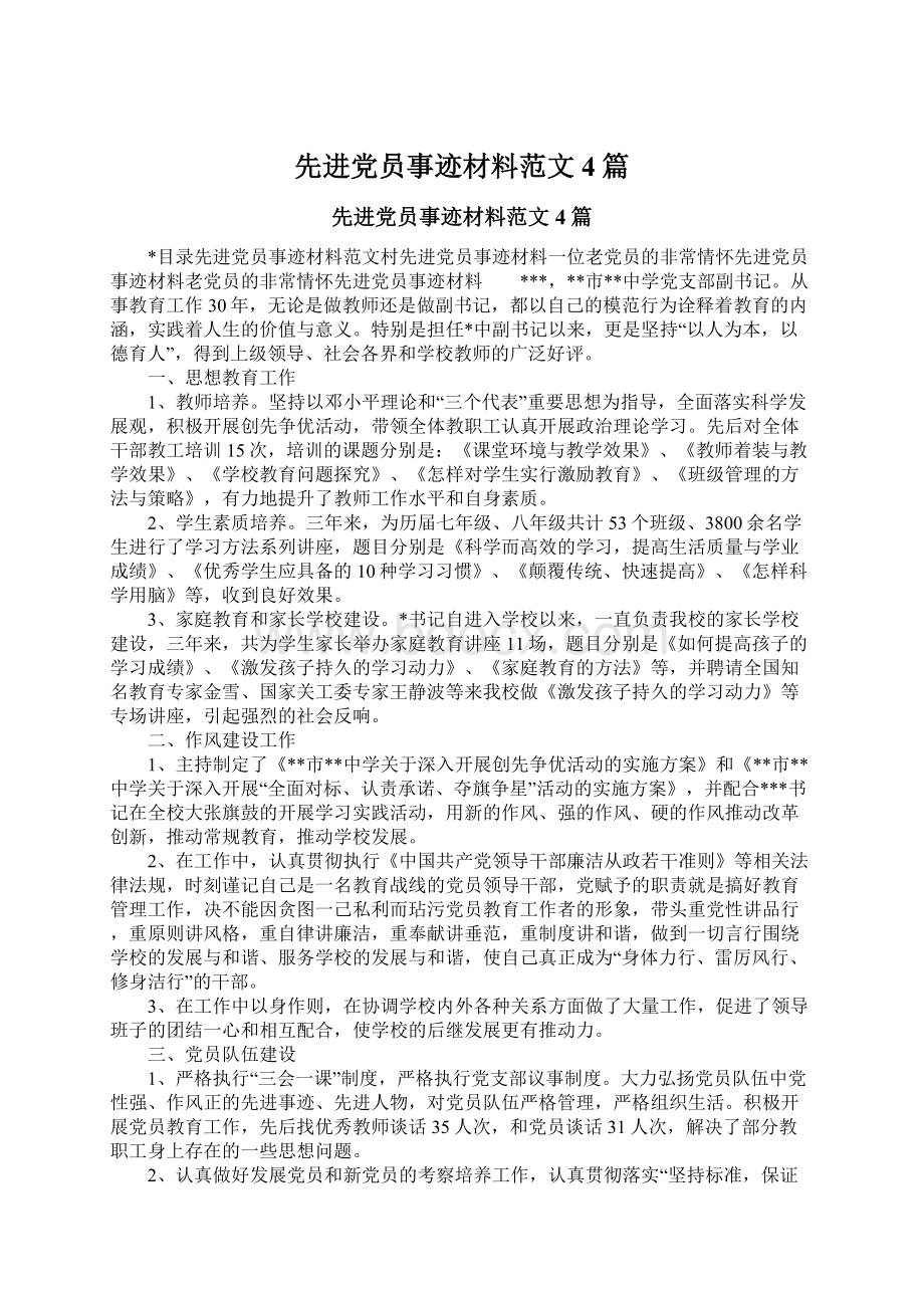 先进党员事迹材料范文4篇.docx_第1页