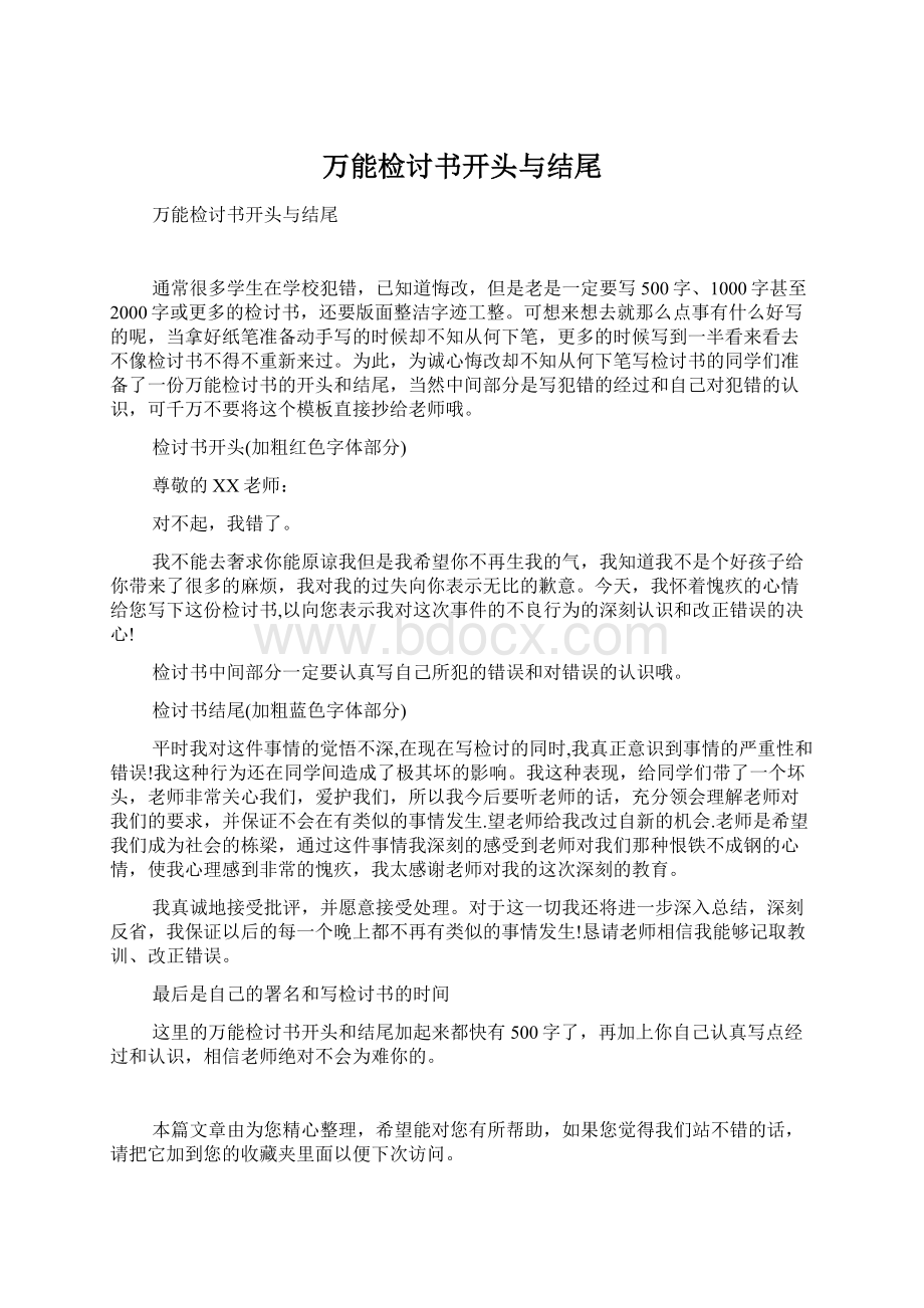 万能检讨书开头与结尾Word格式.docx_第1页