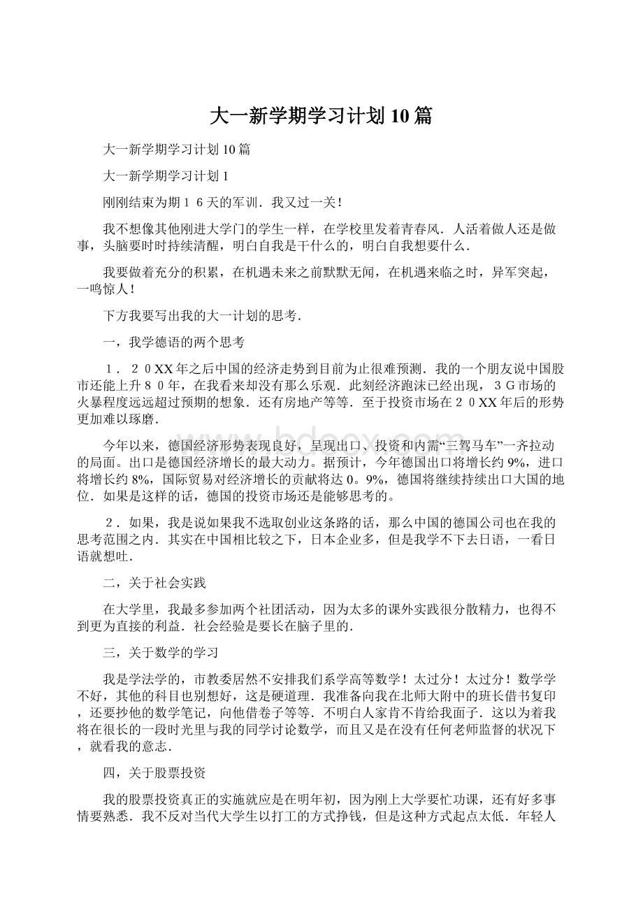 大一新学期学习计划10篇.docx_第1页