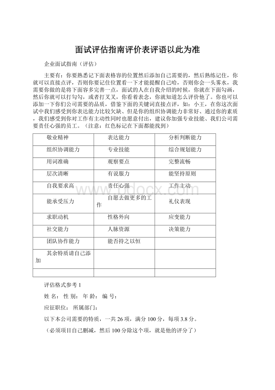 面试评估指南评价表评语以此为准.docx