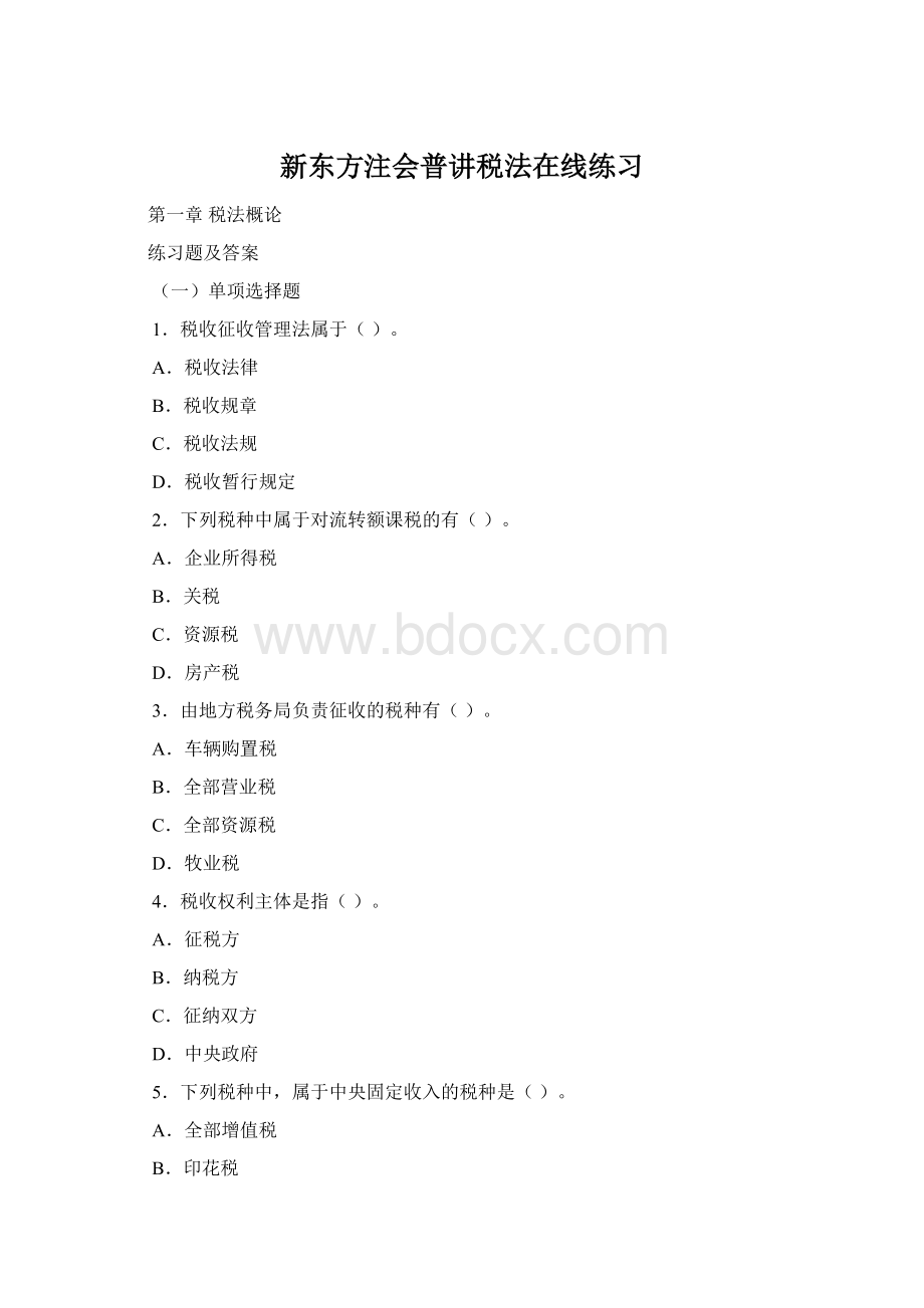 新东方注会普讲税法在线练习Word文件下载.docx_第1页