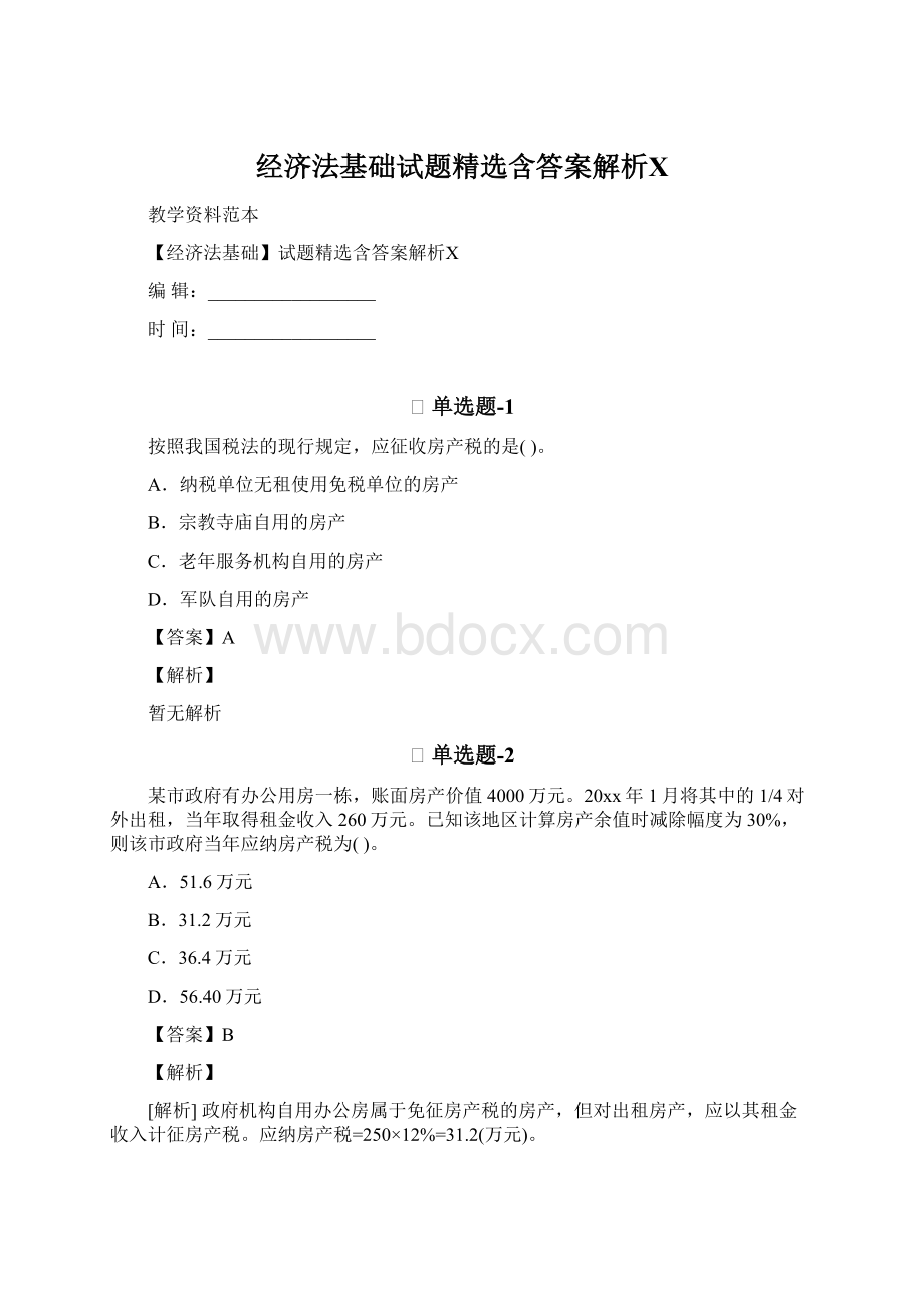 经济法基础试题精选含答案解析ⅩWord下载.docx_第1页