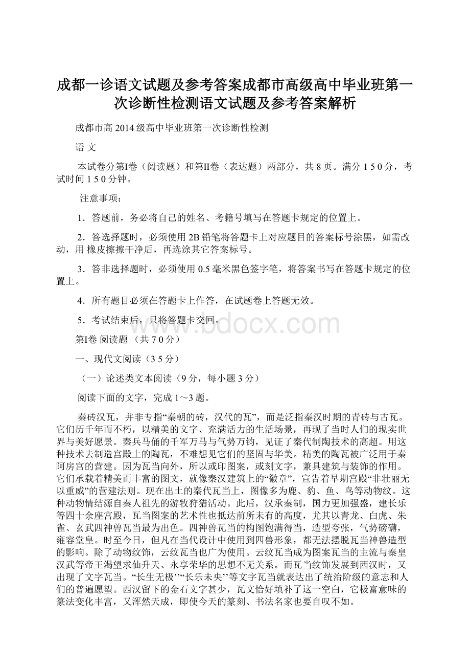 成都一诊语文试题及参考答案成都市高级高中毕业班第一次诊断性检测语文试题及参考答案解析.docx_第1页