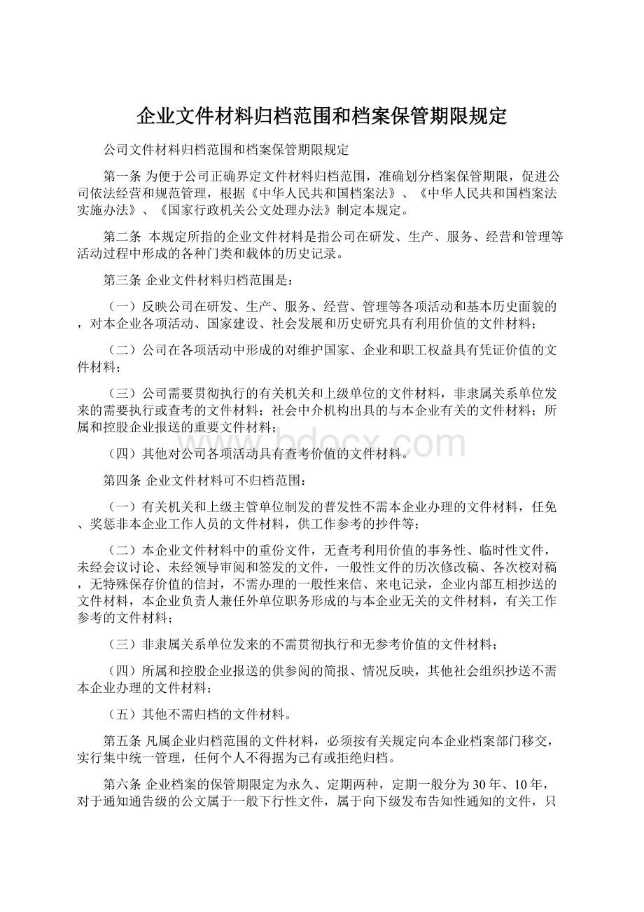 企业文件材料归档范围和档案保管期限规定.docx_第1页