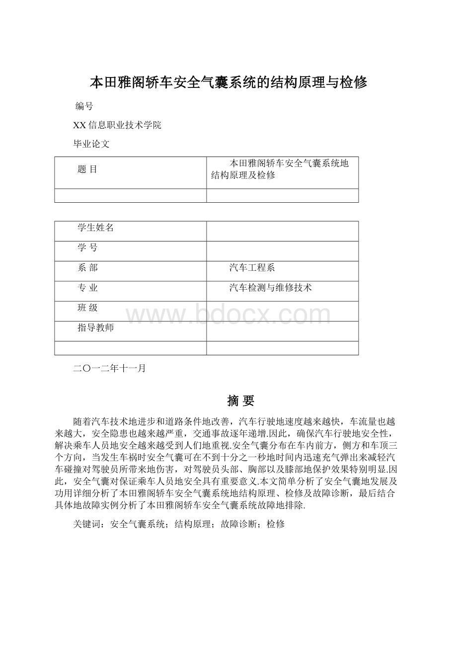 本田雅阁轿车安全气囊系统的结构原理与检修Word格式文档下载.docx