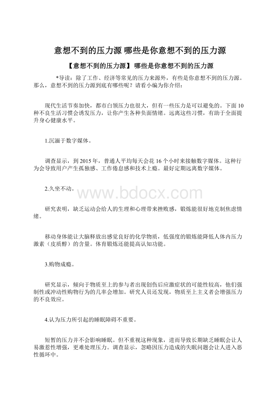 意想不到的压力源 哪些是你意想不到的压力源.docx_第1页