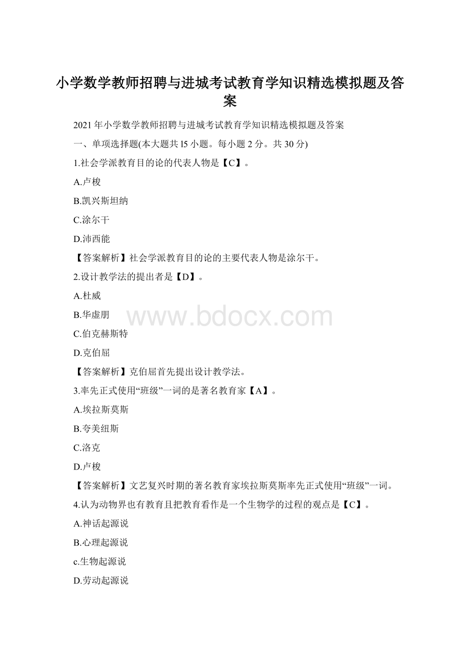 小学数学教师招聘与进城考试教育学知识精选模拟题及答案.docx_第1页