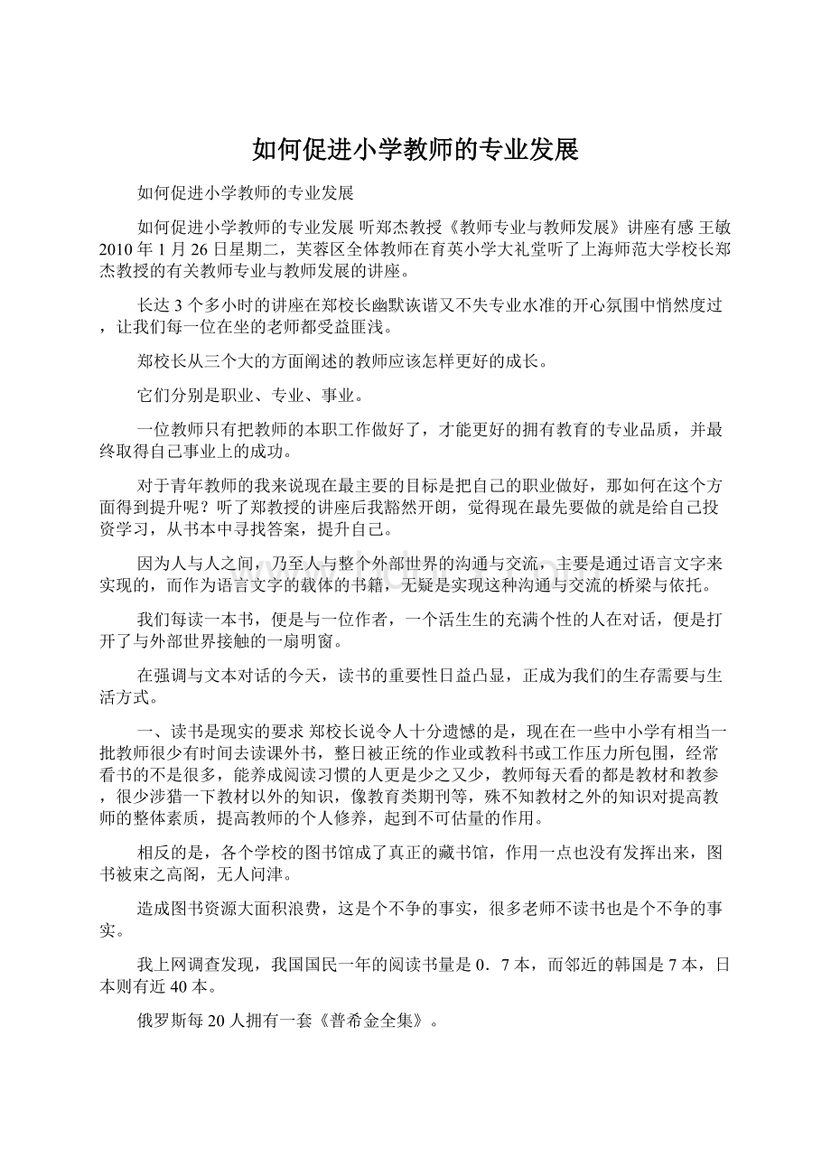 如何促进小学教师的专业发展Word下载.docx_第1页