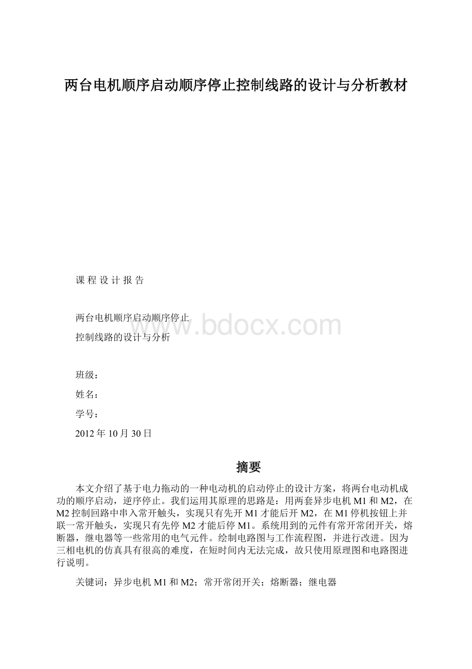 两台电机顺序启动顺序停止控制线路的设计与分析教材.docx_第1页