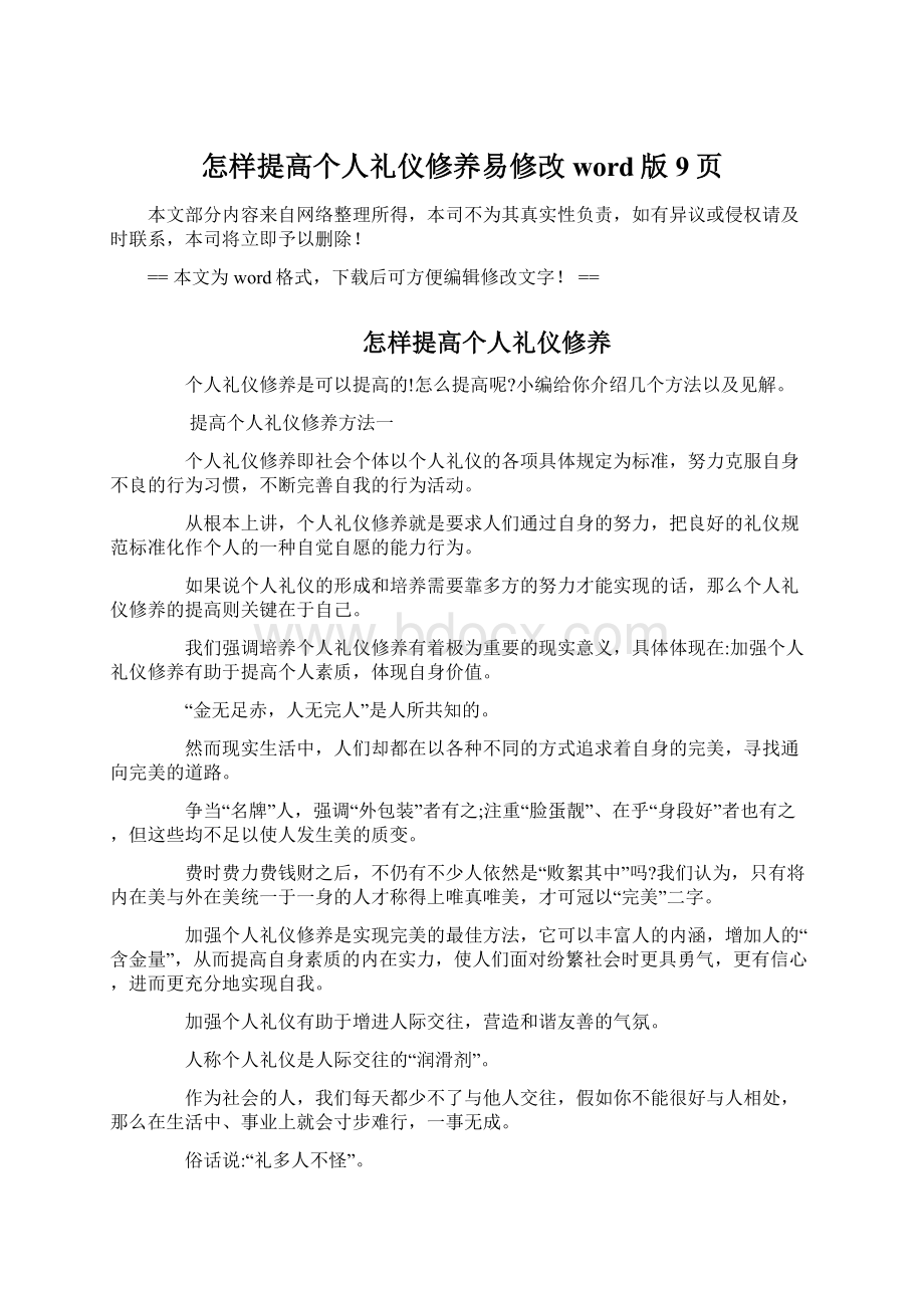 怎样提高个人礼仪修养易修改word版 9页.docx_第1页