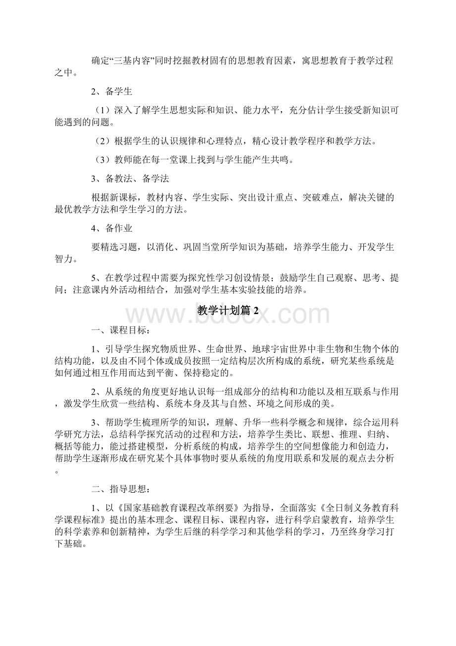 教学计划模板合集6篇Word文件下载.docx_第2页