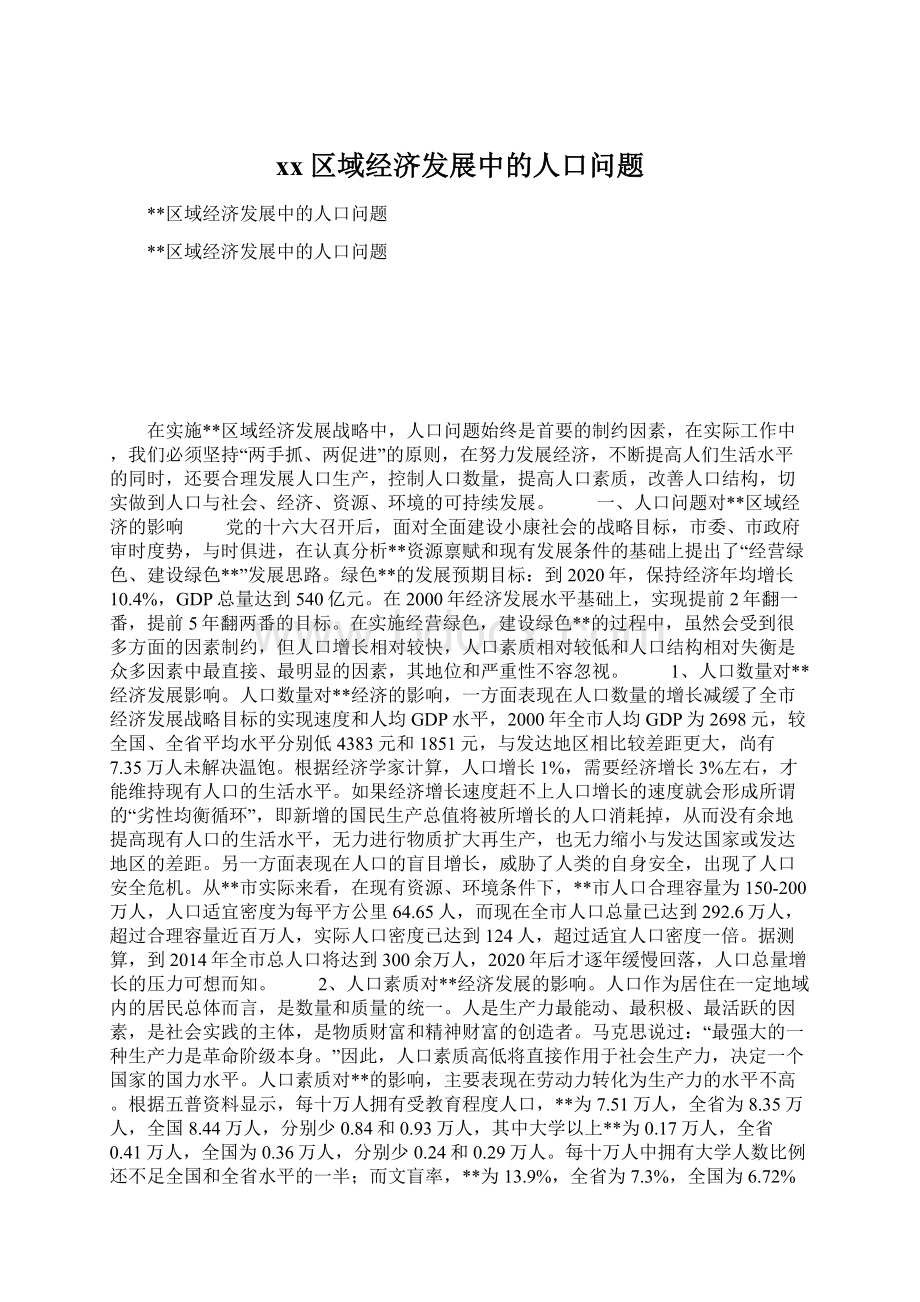 xx区域经济发展中的人口问题Word格式文档下载.docx