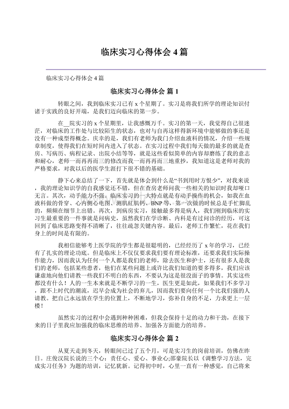 临床实习心得体会4篇Word格式.docx