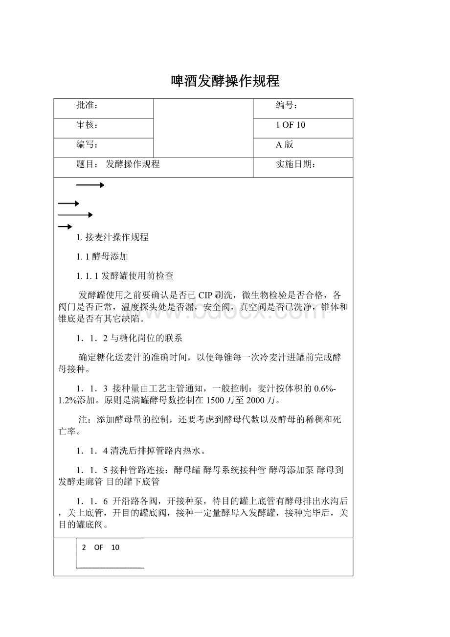 啤酒发酵操作规程Word文件下载.docx_第1页