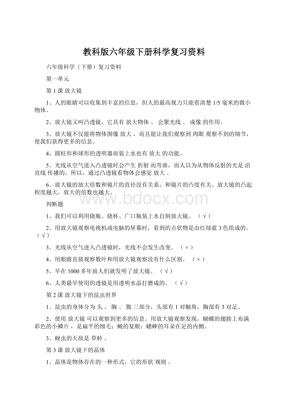 教科版六年级下册科学复习资料文档格式.docx