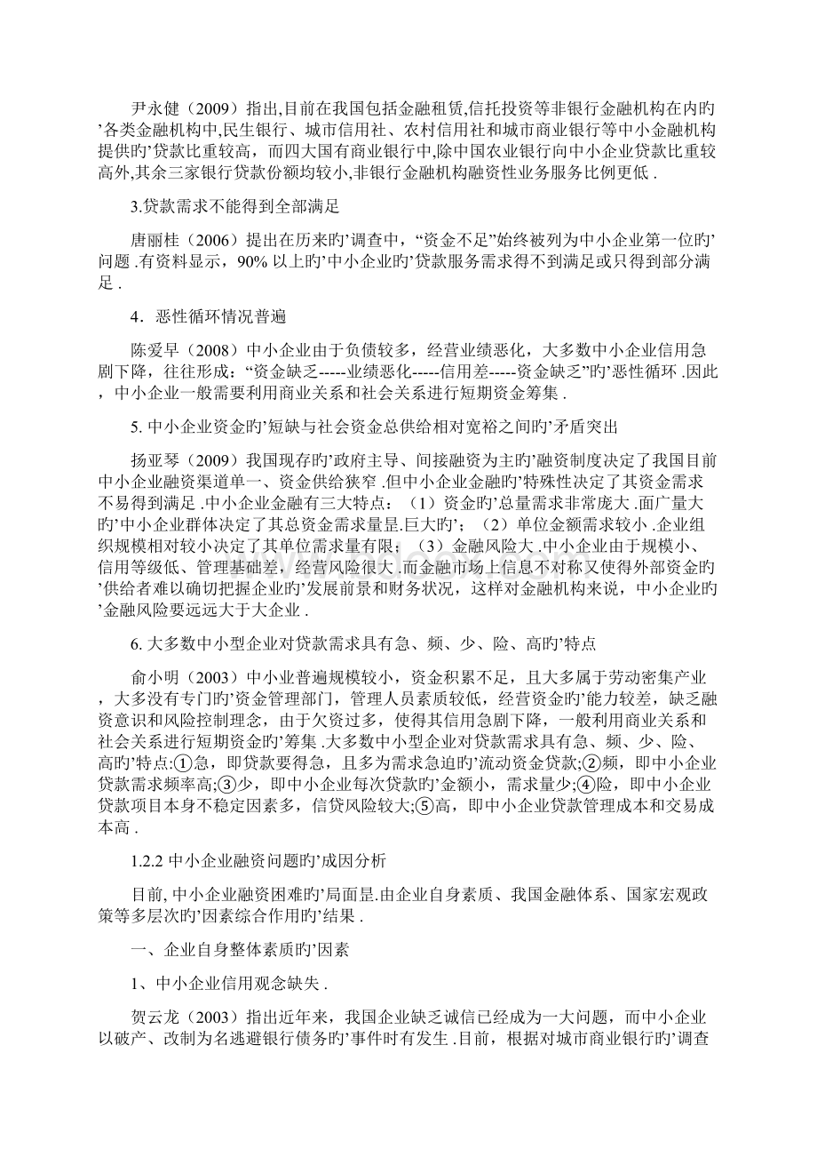 中小企业的融资问题与对策研究分析报告Word文档下载推荐.docx_第3页