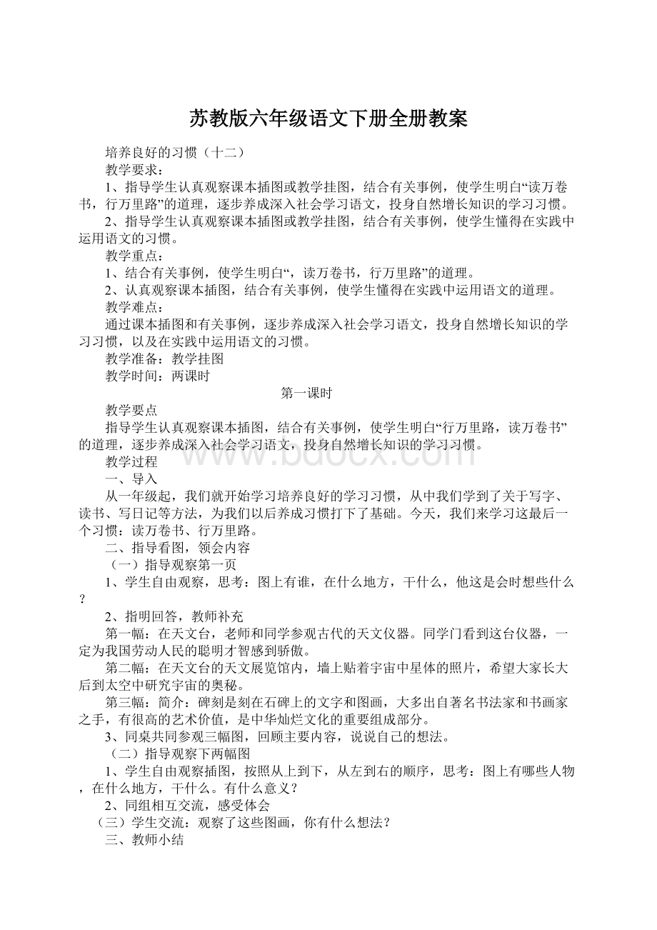 苏教版六年级语文下册全册教案Word格式.docx